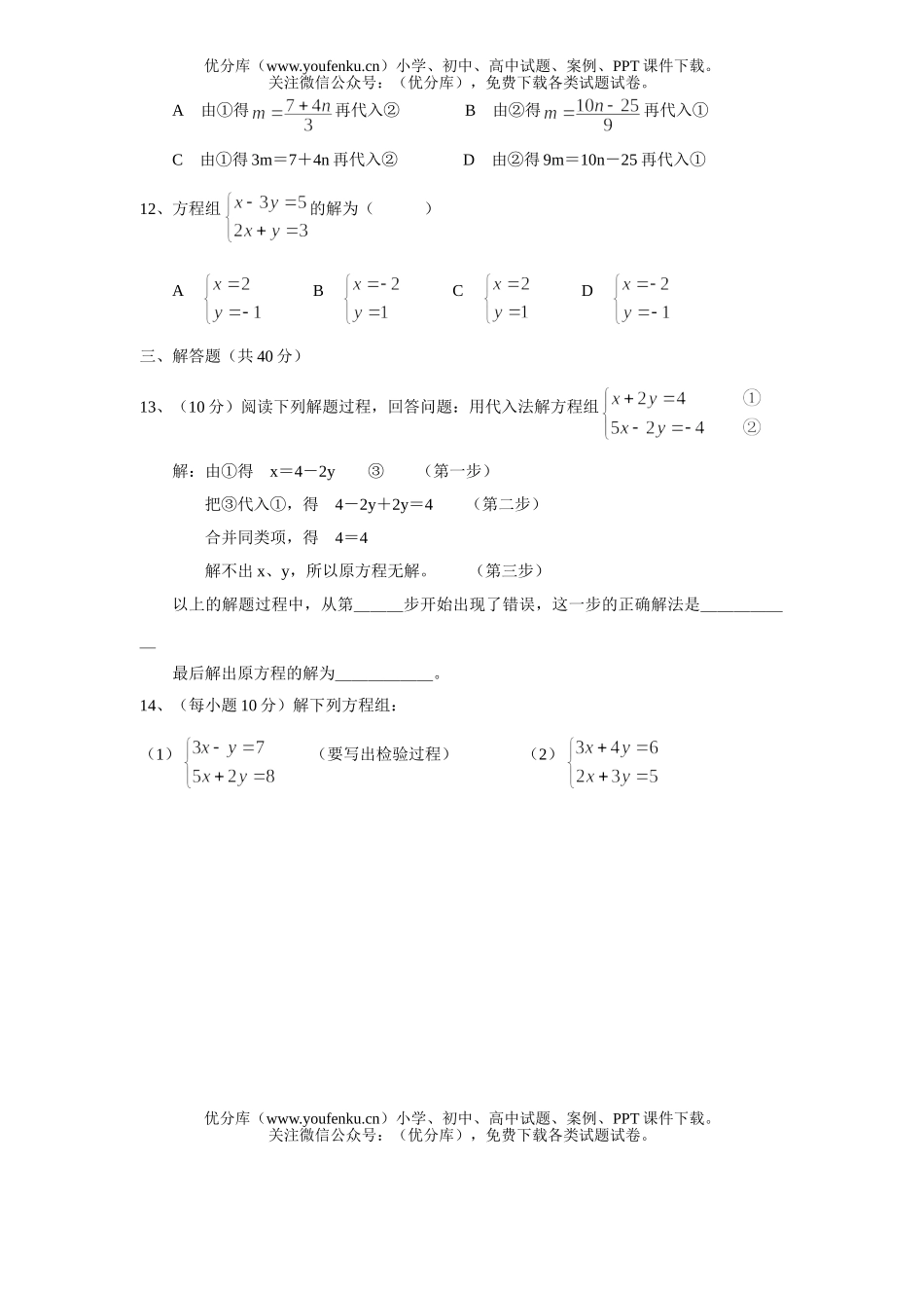 初中七年级数学第八章二元一次方程组(无答案)试卷_第2页