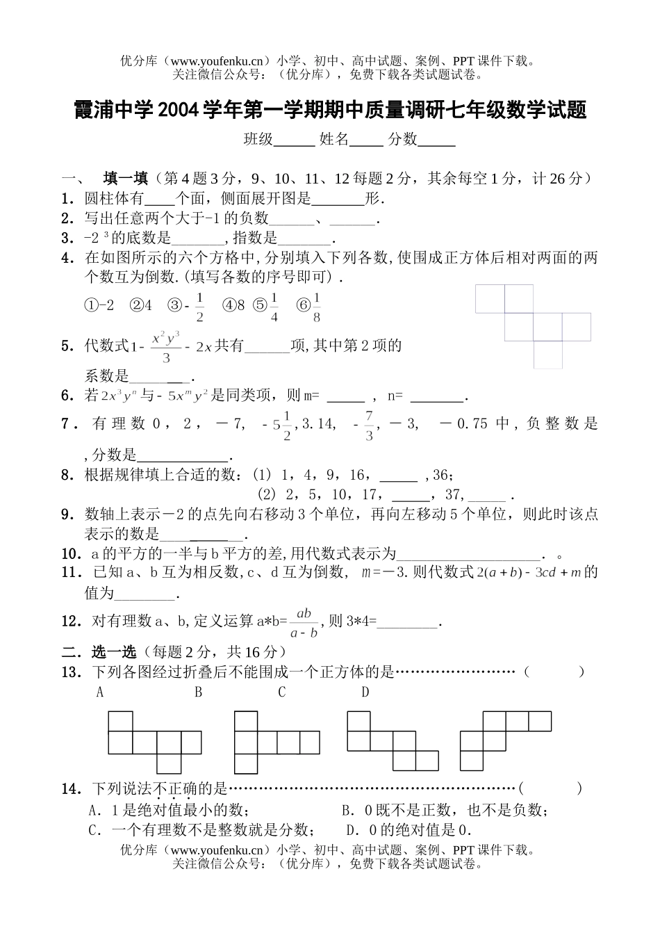 初中七年级数学期中考试测[上学期]试卷_第1页