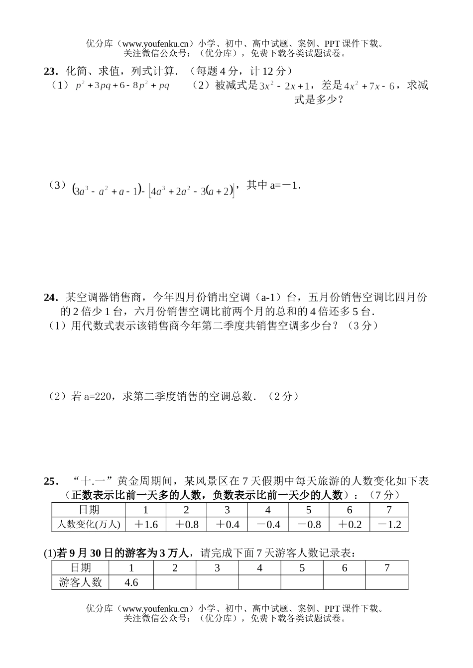 初中七年级数学期中考试测[上学期]试卷_第3页
