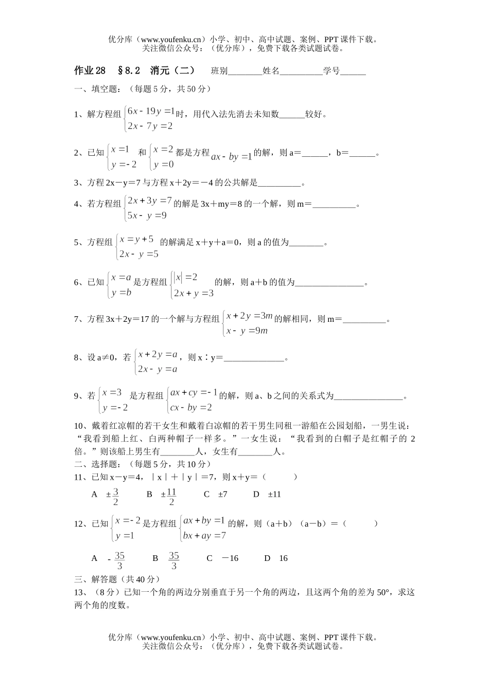 初中七年级数学第八章二元一次方程组(无答案)试卷_第1页