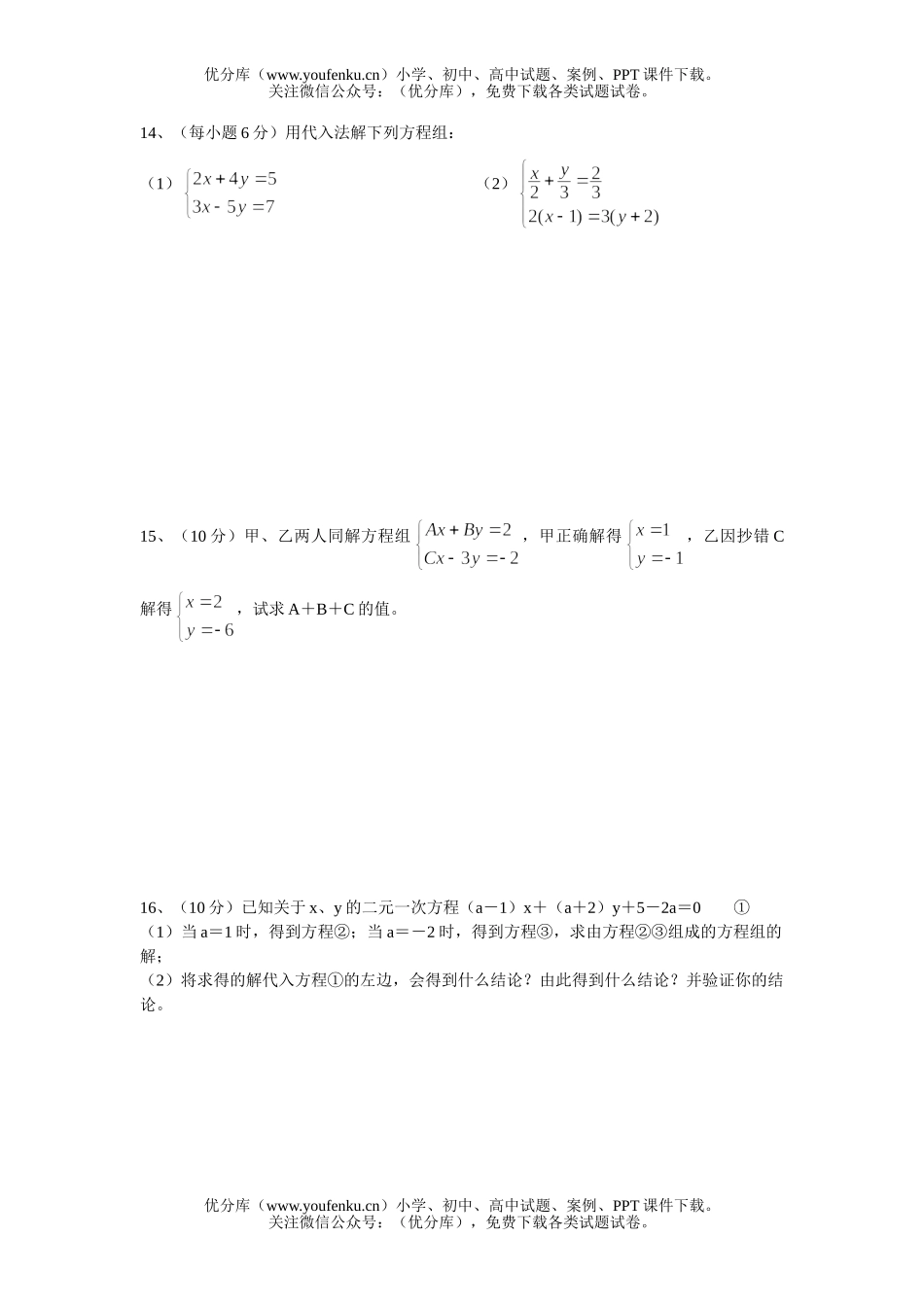初中七年级数学第八章二元一次方程组(无答案)试卷_第2页