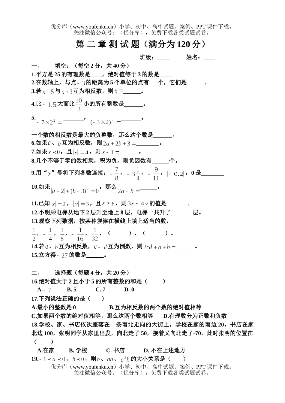 初中七年级数学有理数及其运算[上学期]试卷_第1页