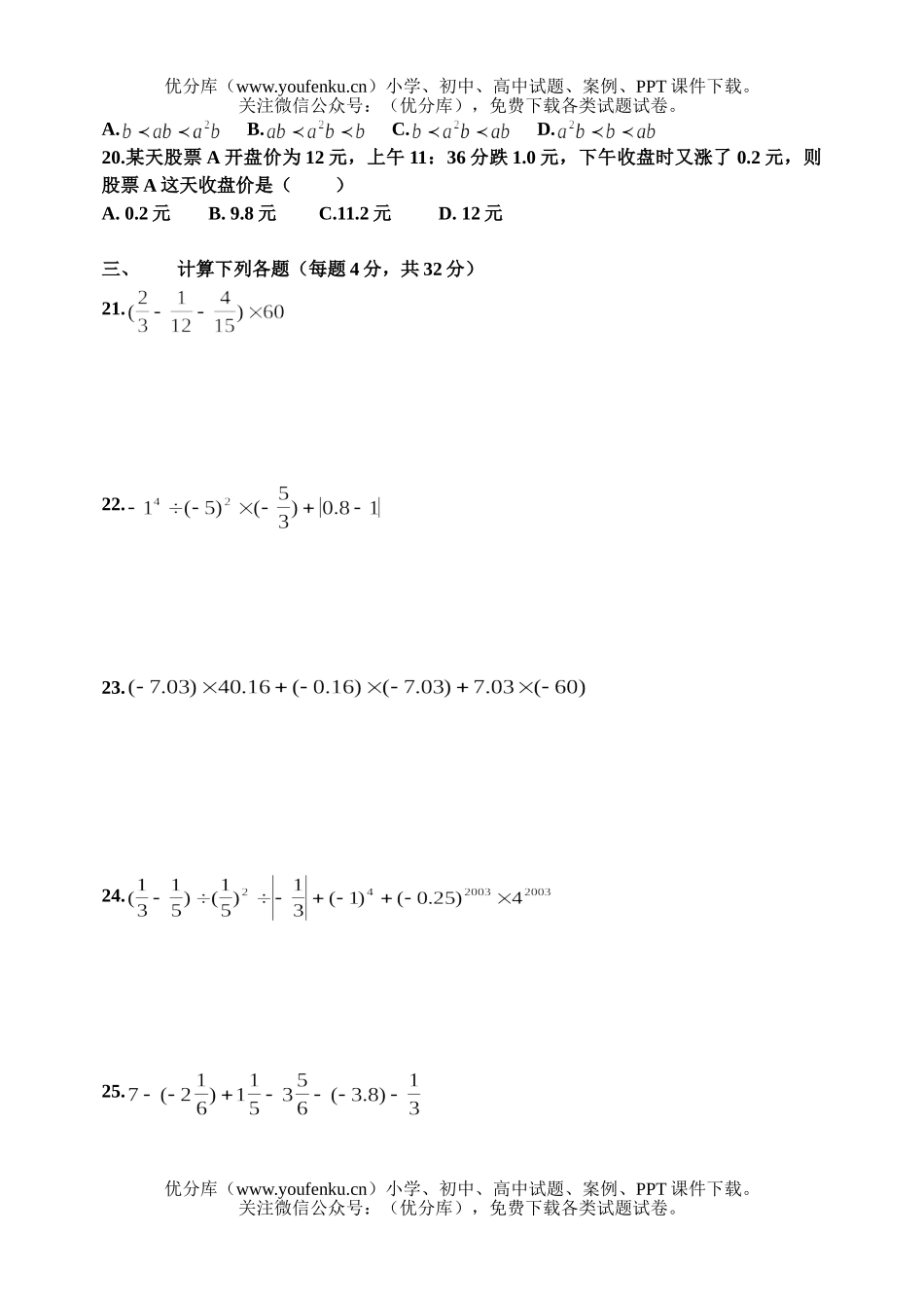 初中七年级数学有理数及其运算[上学期]试卷_第2页