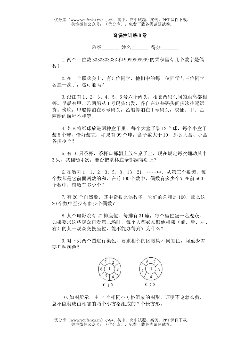 小学综合奥林匹克ABC题库·奇偶性训练B试卷_第1页