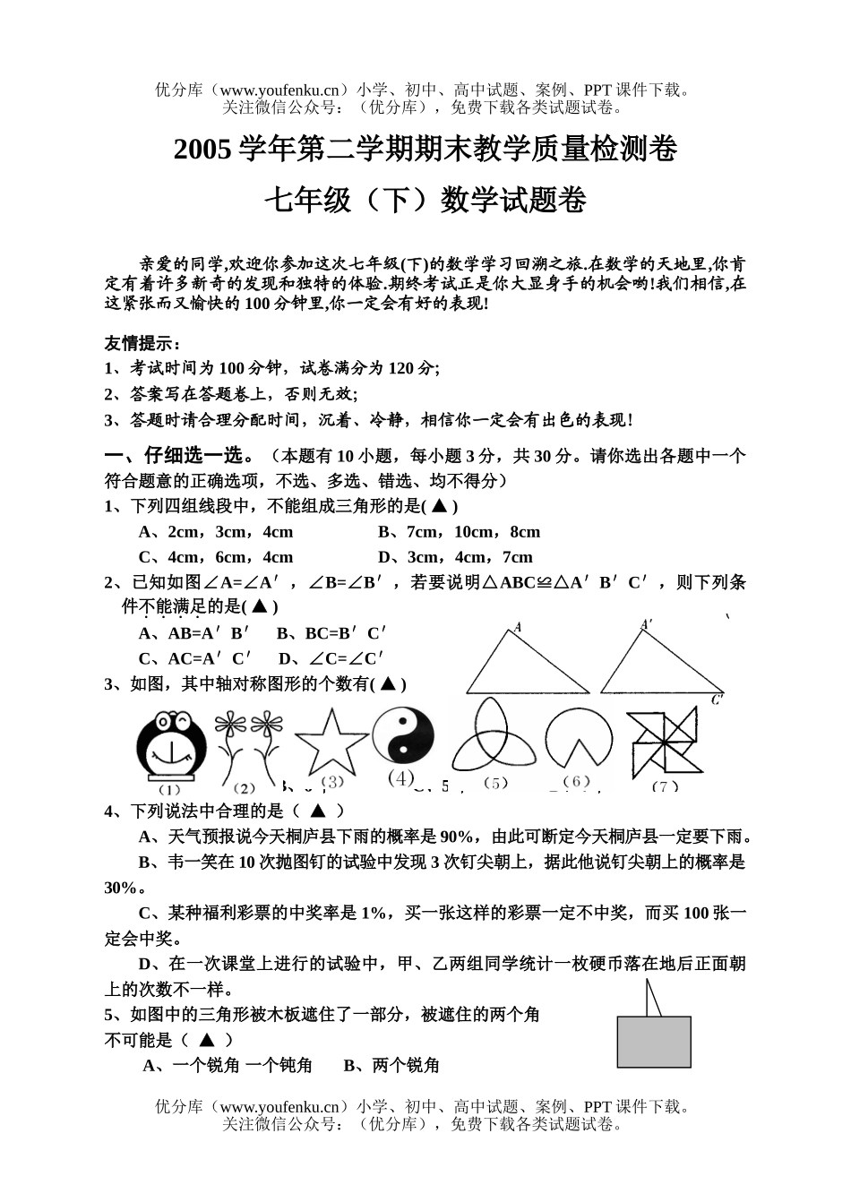 初中七年级数学(下)期末试卷_第1页