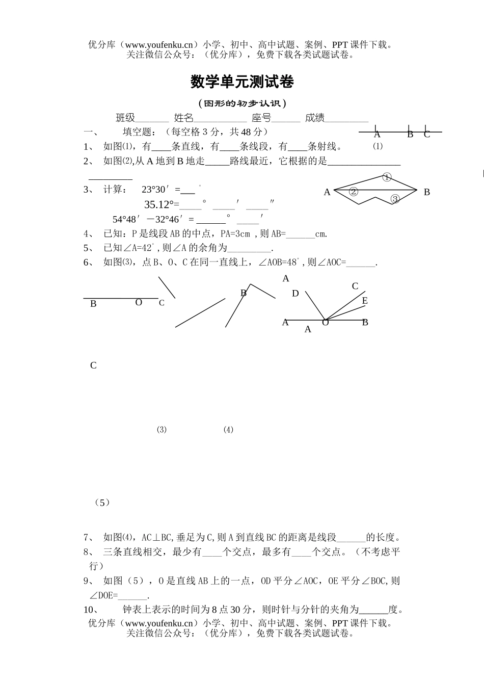 初中七年级数学图形的初步认识[上学期]试卷_第1页