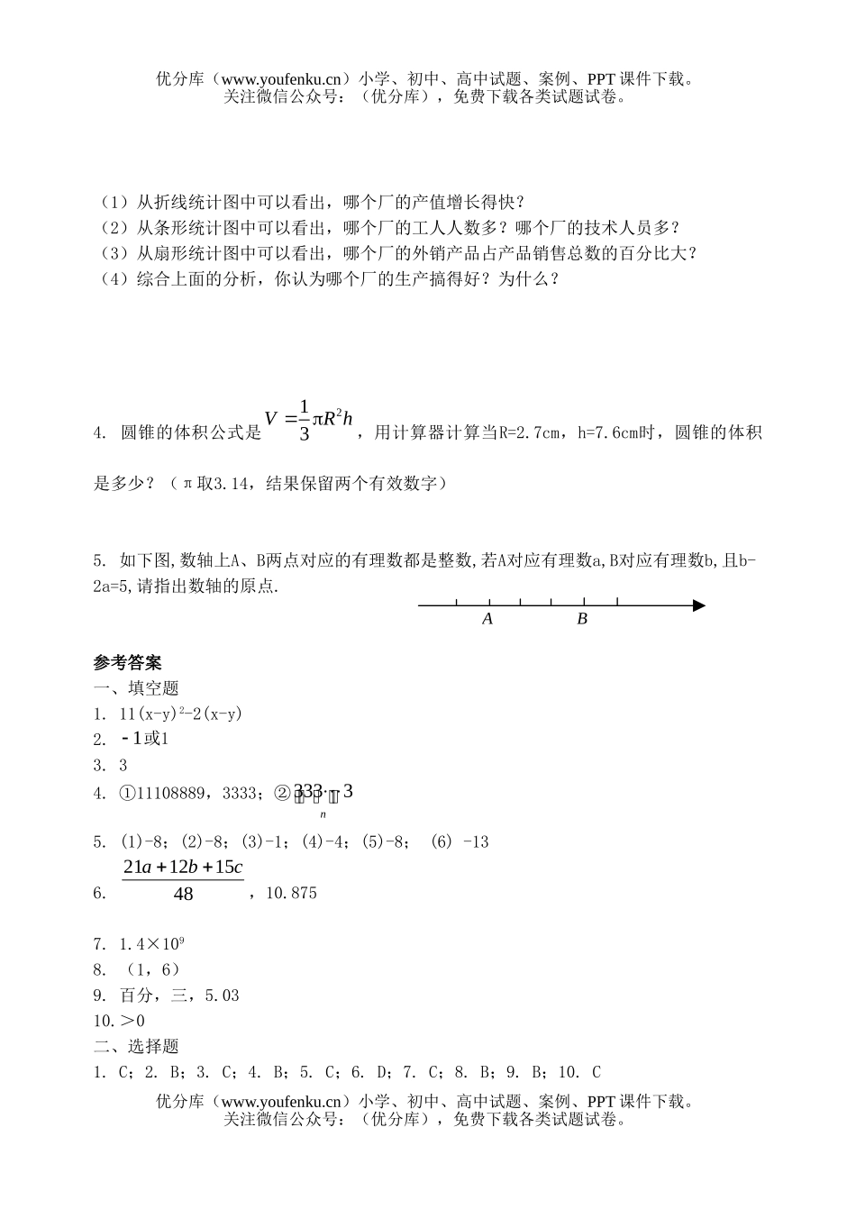 初中七年级数学(上)期末复习测试卷_第3页
