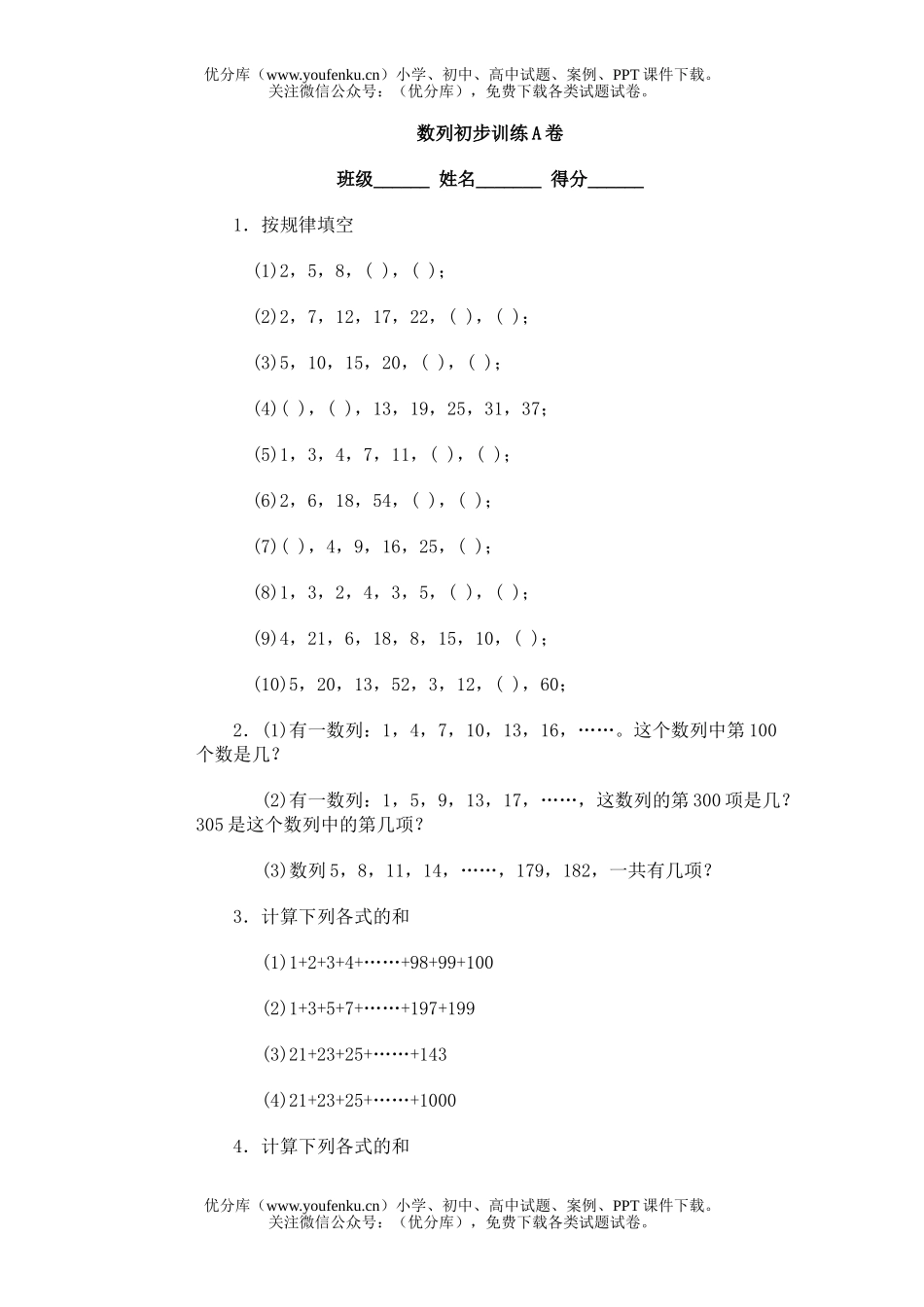 小学综合奥林匹克ABC题库·数列初步训练A试卷_第1页