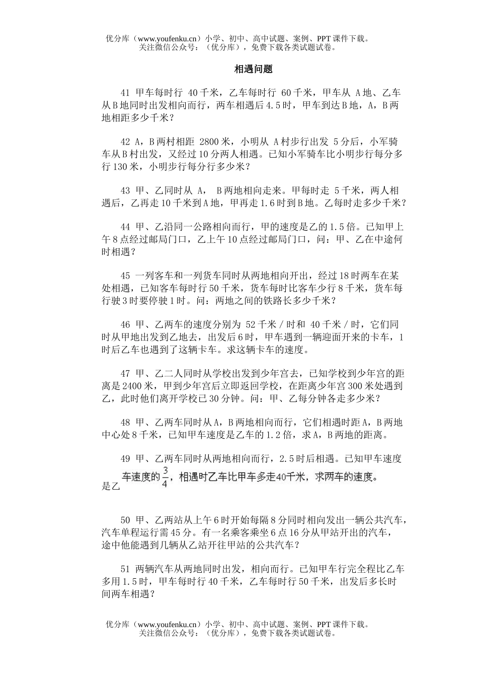 小学综合奥林匹克训练题库·相遇问题试卷_第1页