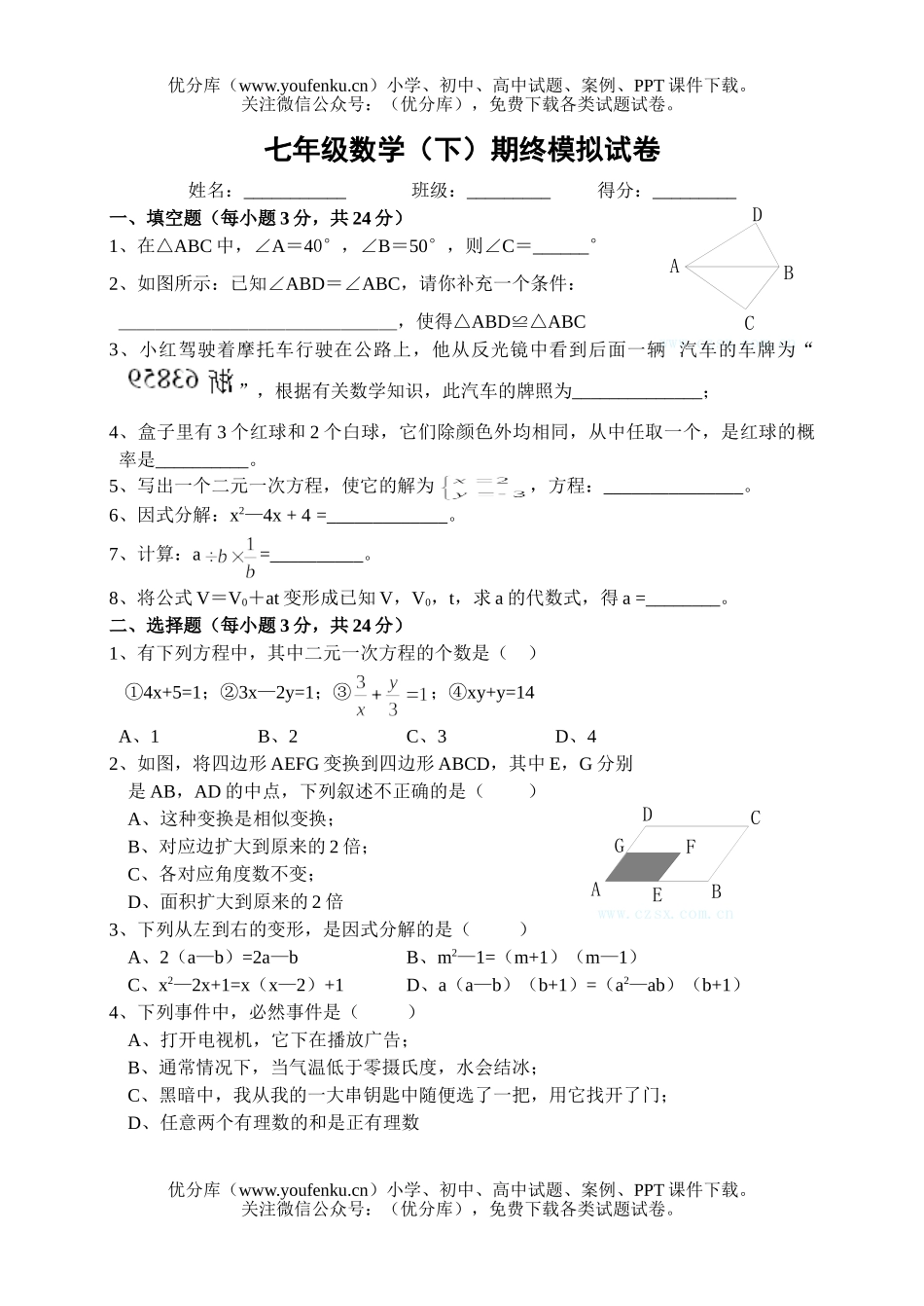 初中七年级数学(下)期终模拟2份(含答案)试卷_第1页