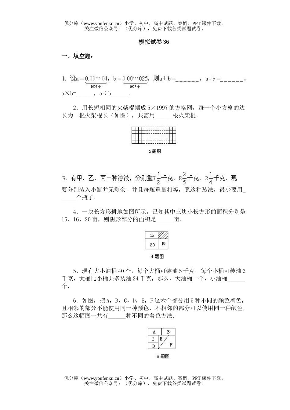 小学综合通用奥林匹克模拟36试卷_第1页