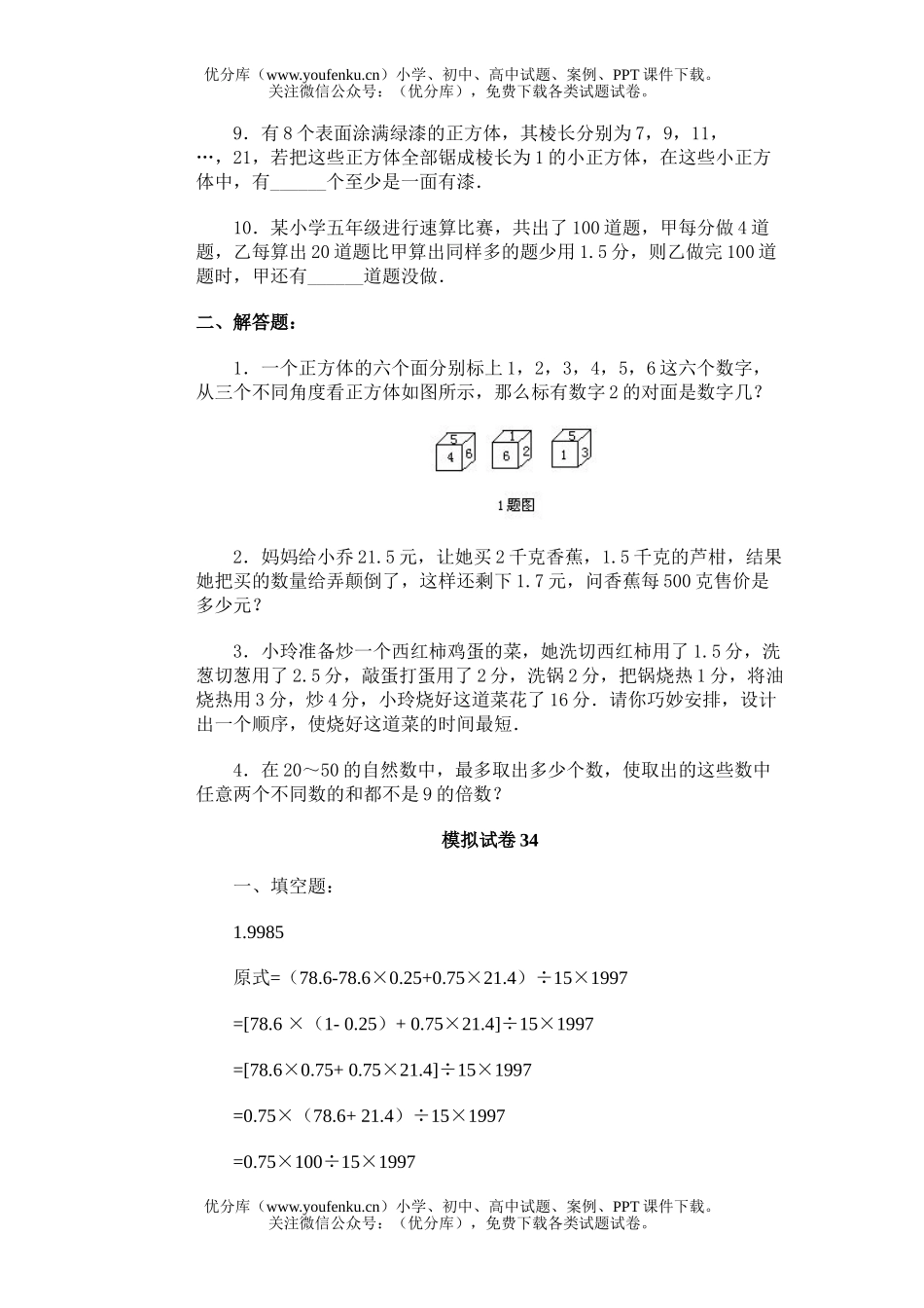 小学综合通用奥林匹克模拟34试卷_第2页