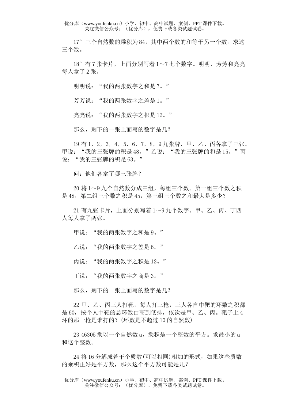 小学综合奥林匹克训练题库·质数、合数及质因数分解试卷_第2页