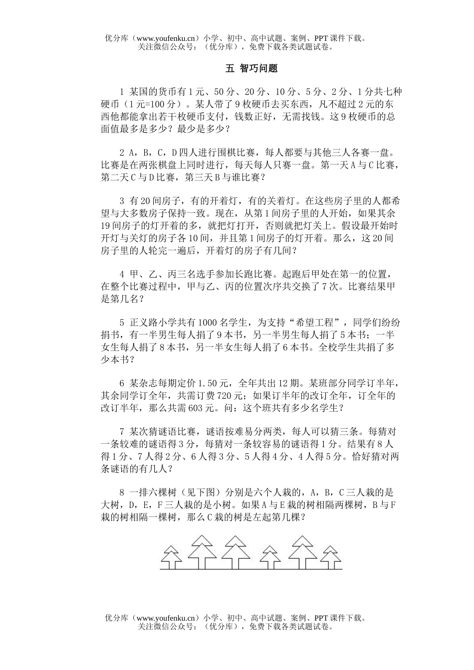 小学综合奥林匹克训练题库·智巧问题试卷_第1页