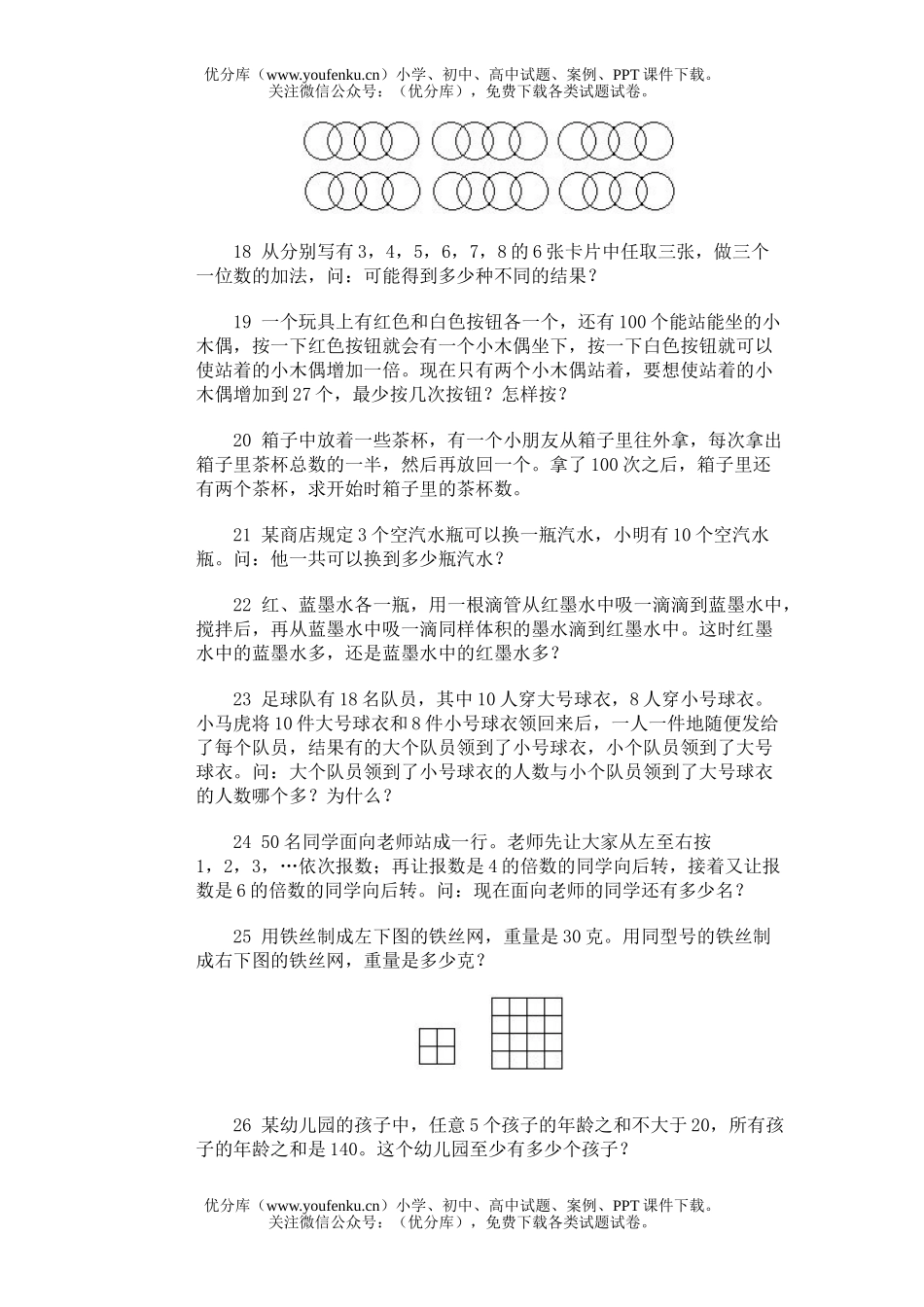 小学综合奥林匹克训练题库·智巧问题试卷_第3页