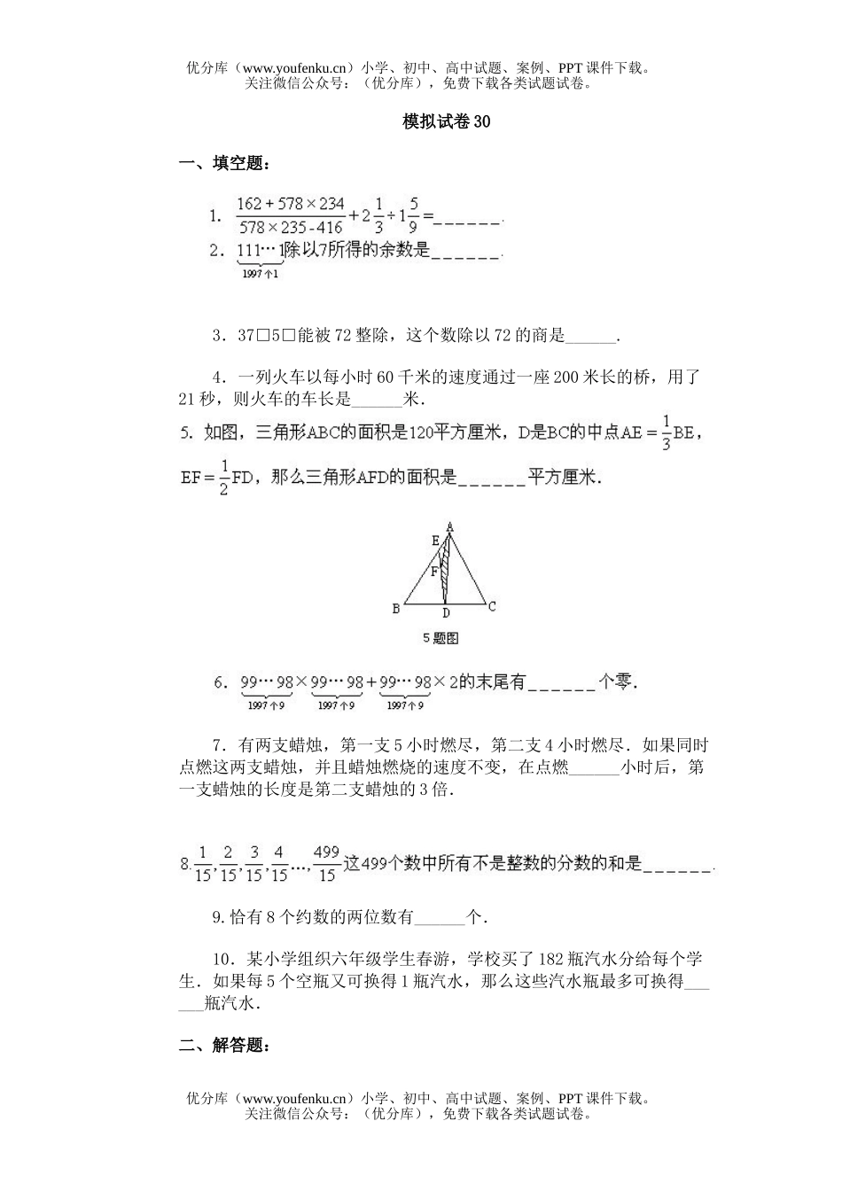 小学综合通用奥林匹克模拟30试卷_第1页