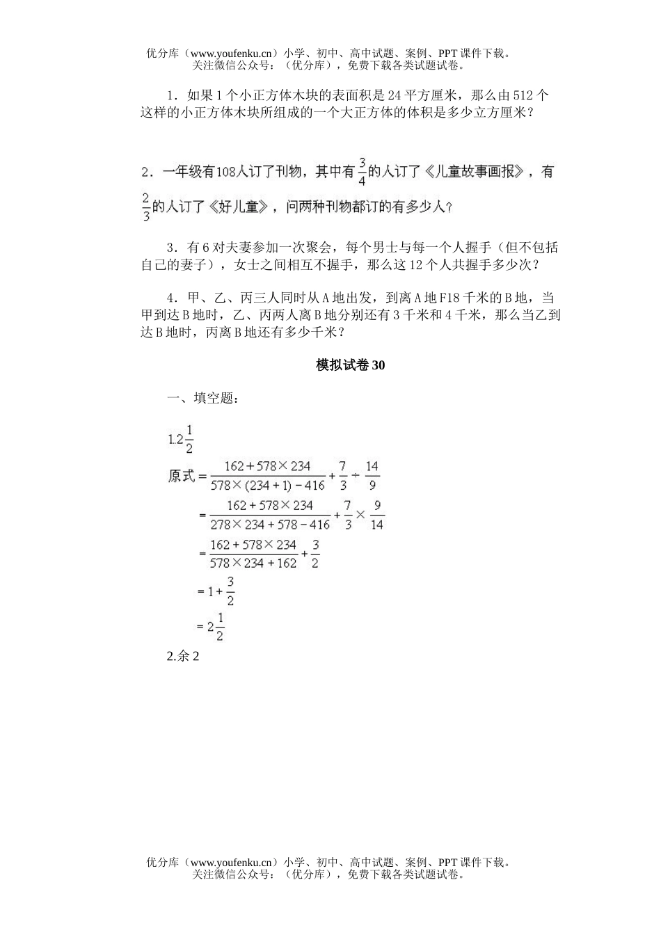 小学综合通用奥林匹克模拟30试卷_第2页
