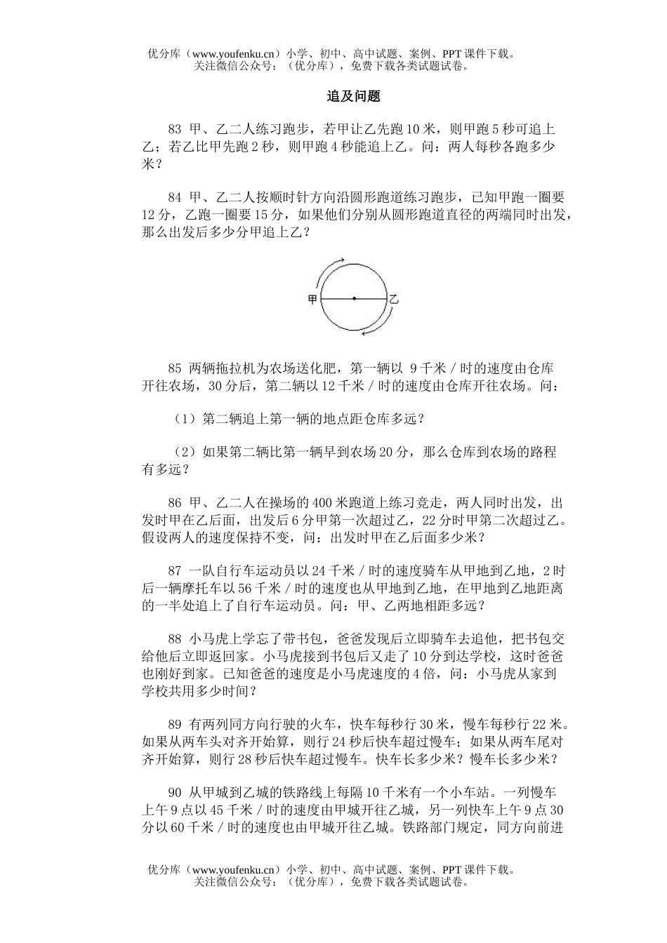 小学综合奥林匹克训练题库·追及问题试卷_第1页
