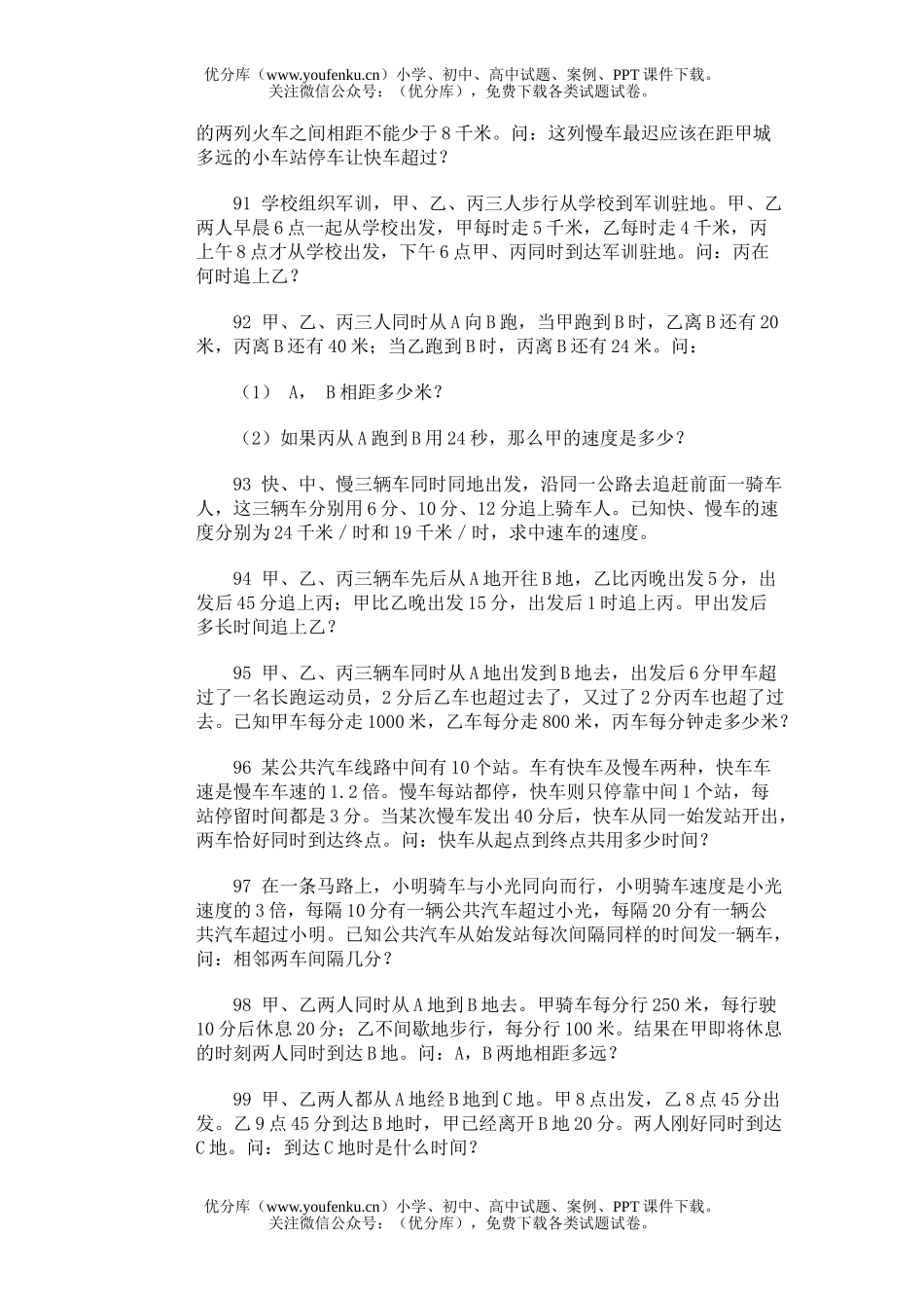 小学综合奥林匹克训练题库·追及问题试卷_第2页