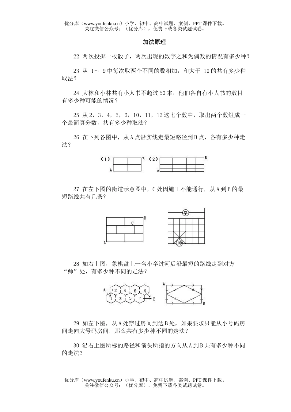 小学综合奥林匹克训练题库·加法原理试卷_第1页