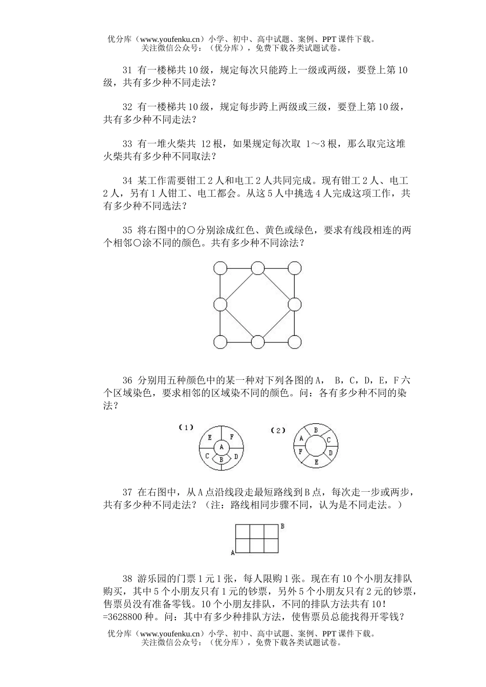 小学综合奥林匹克训练题库·加法原理试卷_第2页