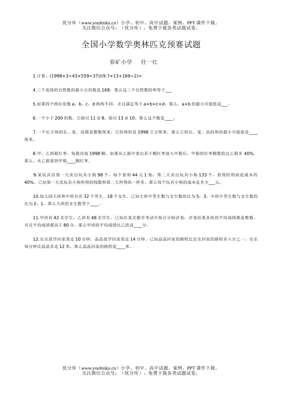 小学综合全国奥林匹克预赛试卷_第1页
