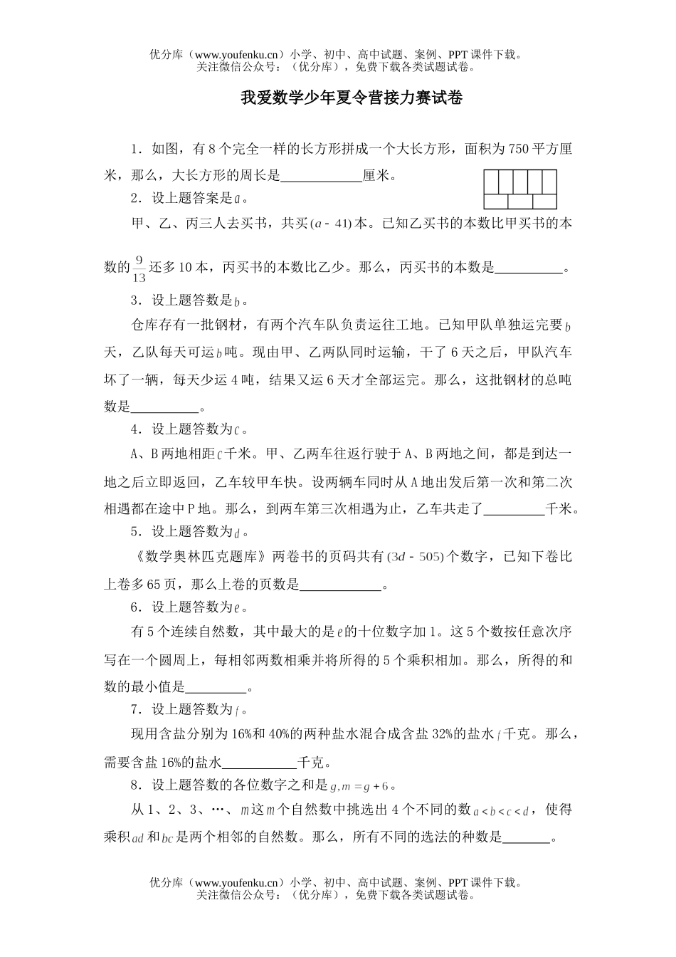 小学综合我爱少年夏令营接力赛(奥数精选)试卷_第1页