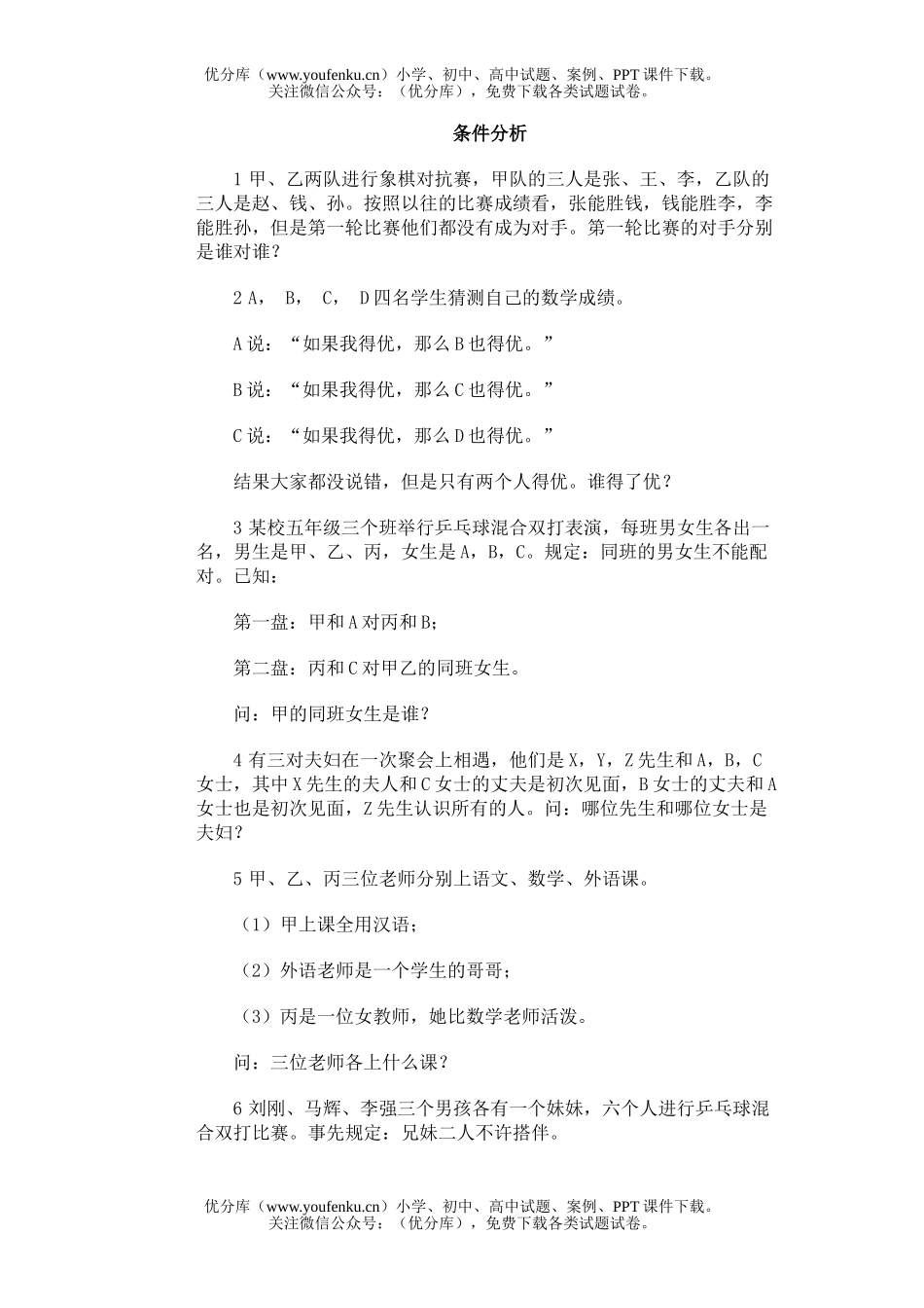 小学综合奥林匹克训练题库·条件分析试卷_第1页
