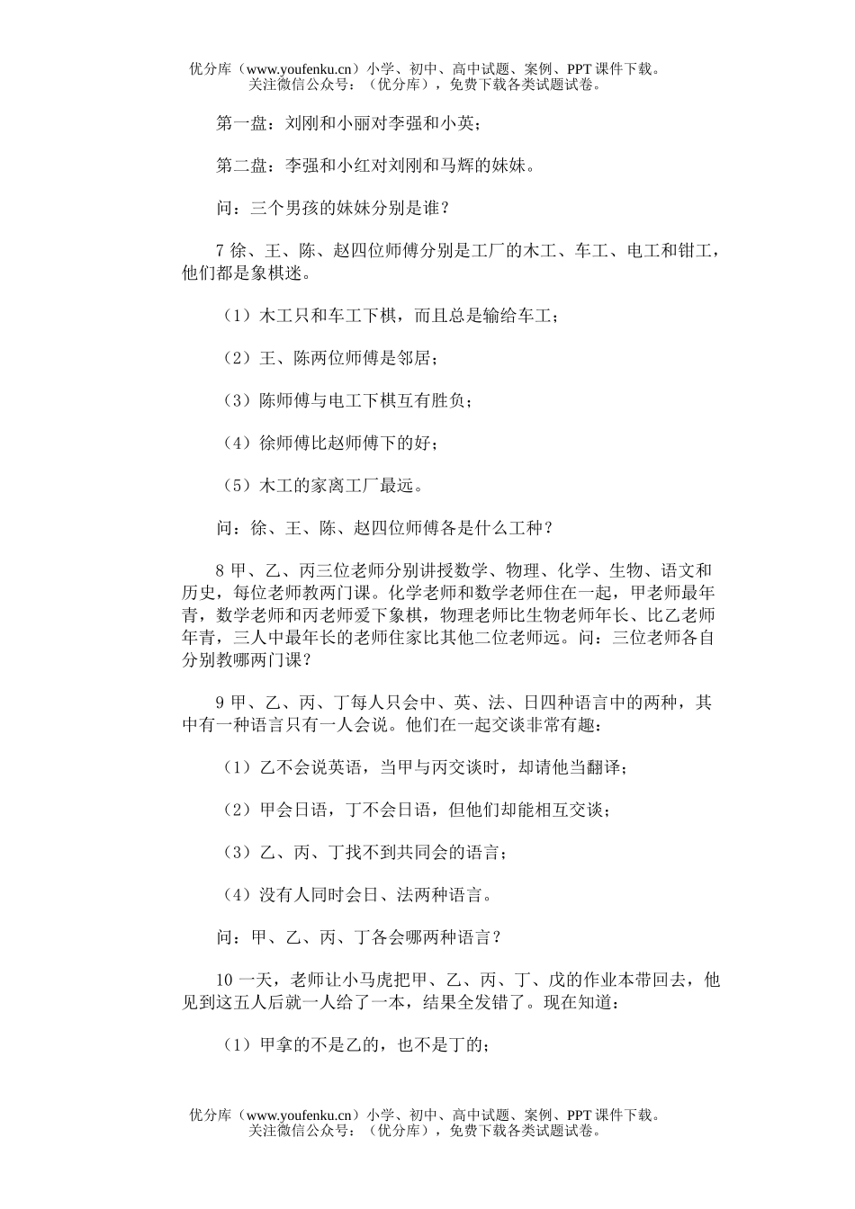 小学综合奥林匹克训练题库·条件分析试卷_第2页