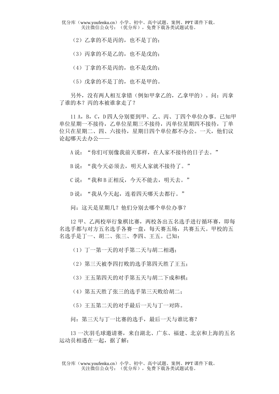 小学综合奥林匹克训练题库·条件分析试卷_第3页