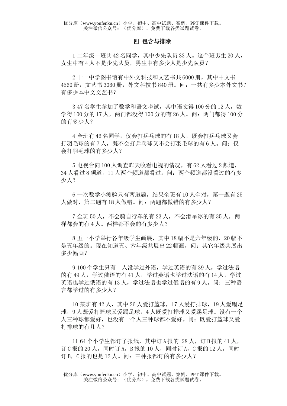 小学综合奥林匹克训练题库·包含与排除试卷_第1页