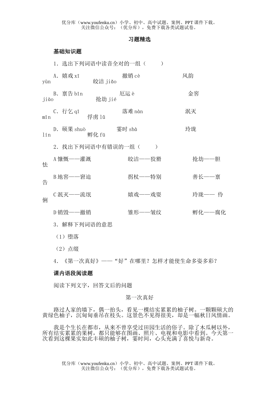 初中七年级语文7短文两篇试卷_第1页