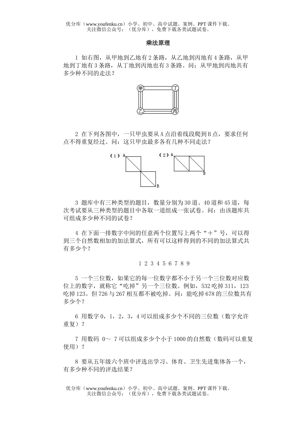 小学综合奥林匹克训练题库·乘法原理试卷_第1页