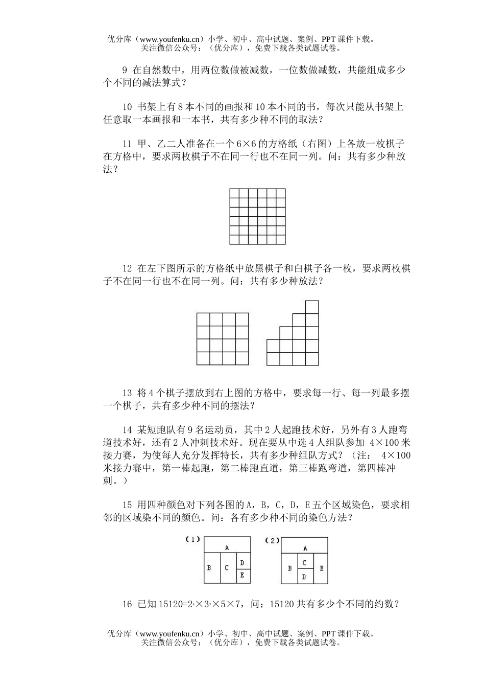 小学综合奥林匹克训练题库·乘法原理试卷_第2页
