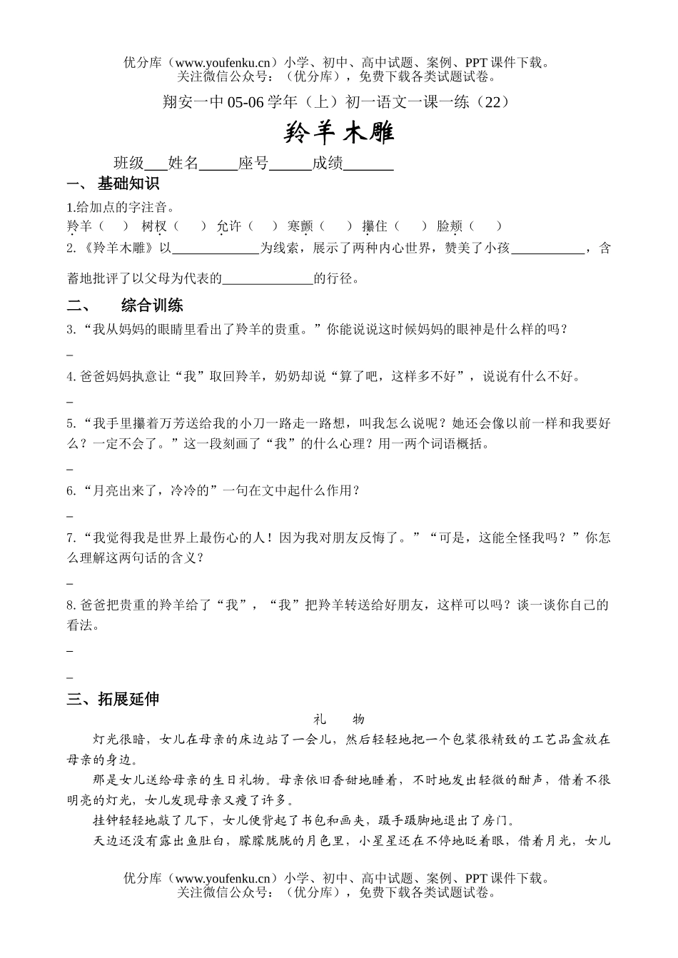 初中七年级语文羚羊木雕试卷_第1页