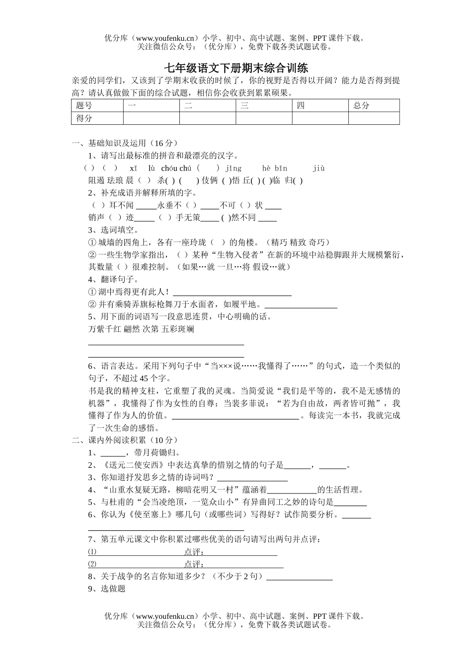初中七年级语文下册期末综合训练试卷_第1页