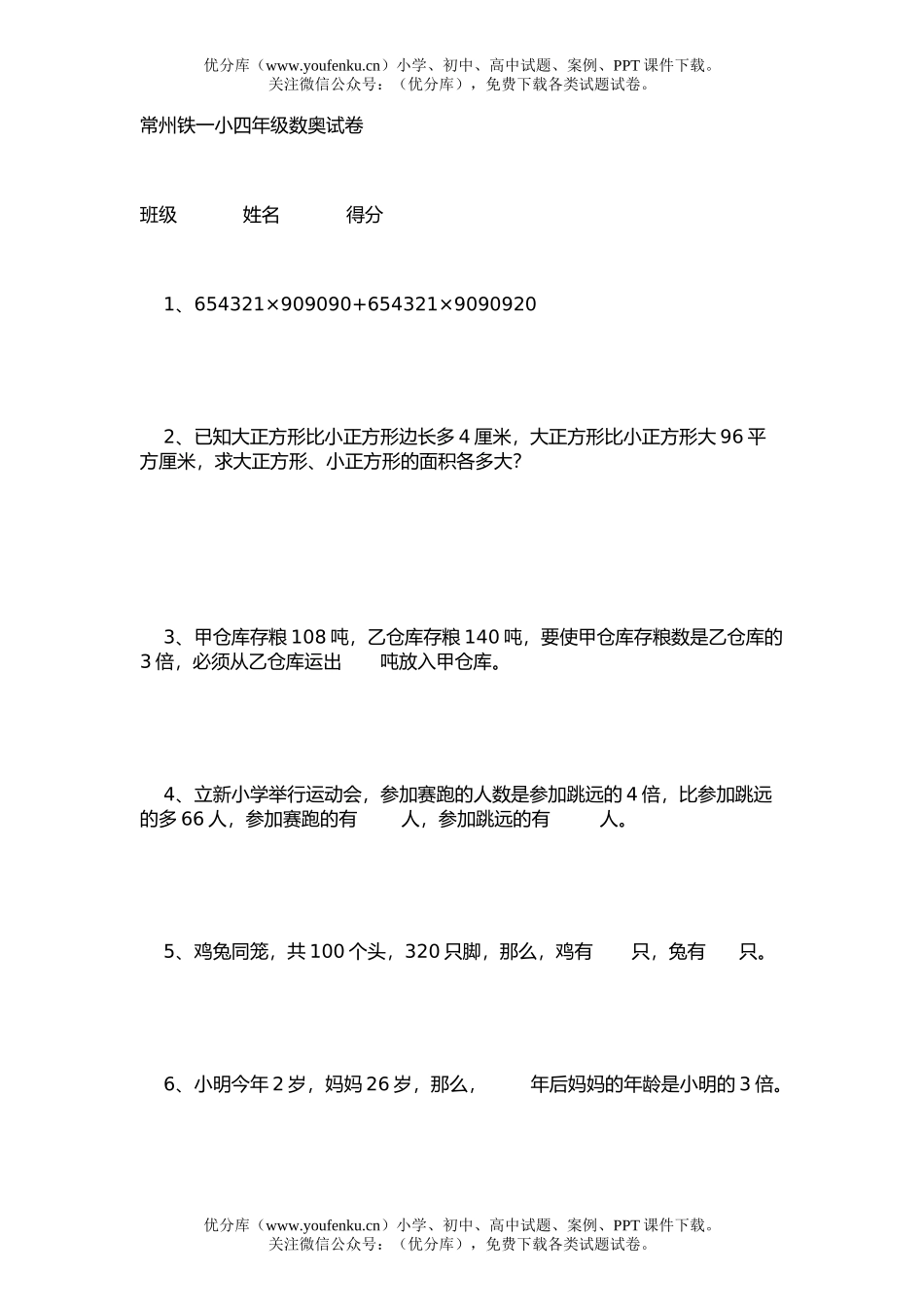 小学综合常州铁一小数奥试卷_第1页