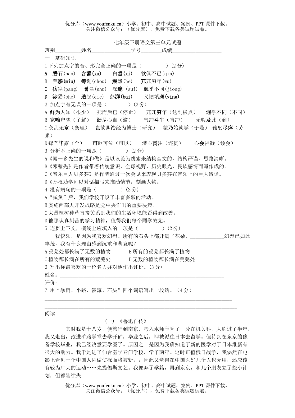 初中七年级语文下三单元检测题试卷_第1页