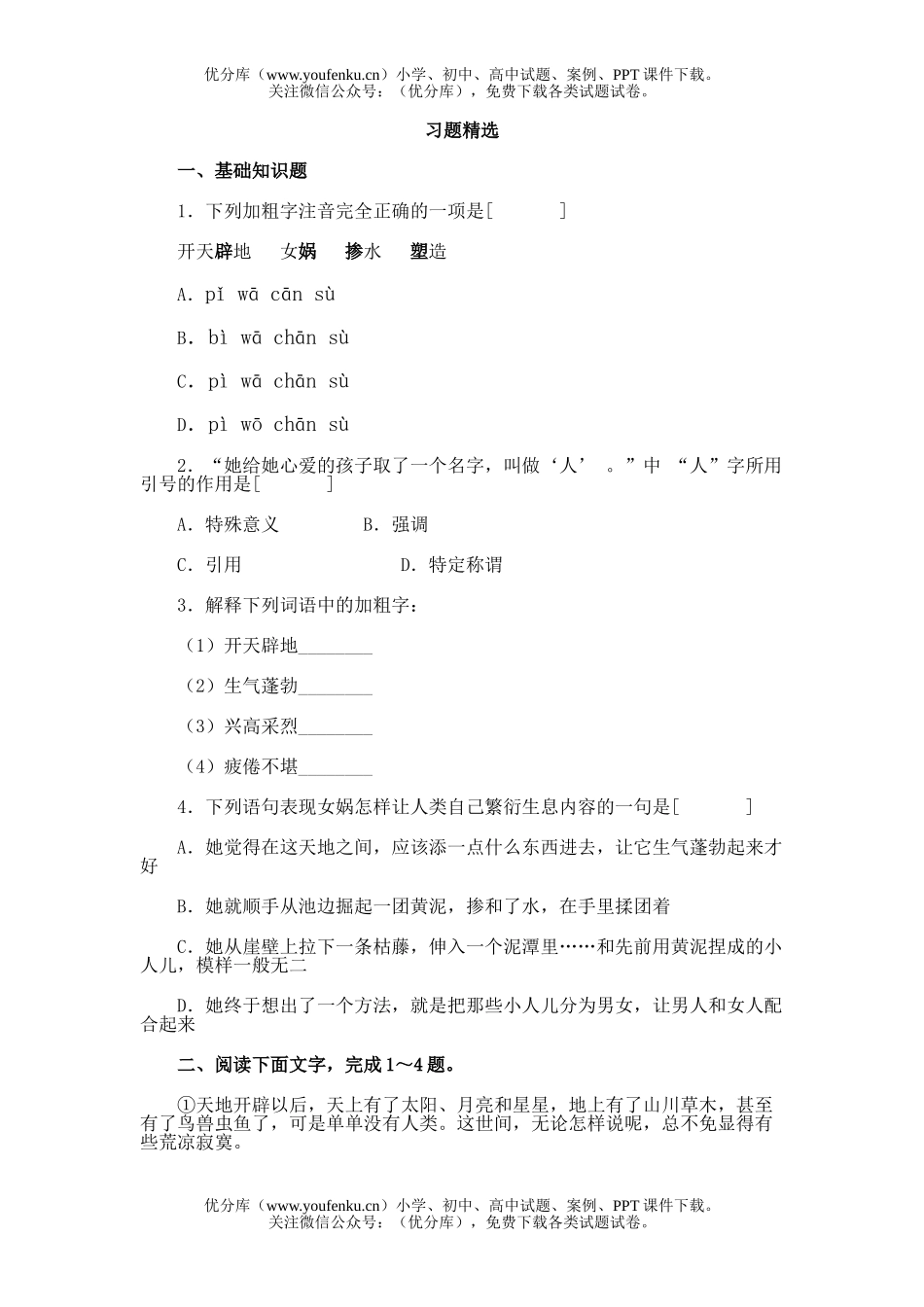 初中七年级语文28女娲造人试卷_第1页