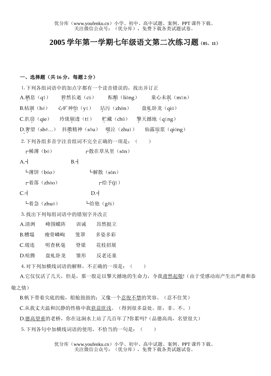 初中七年级语文2005学年第一学期第二次练习题试卷_第1页