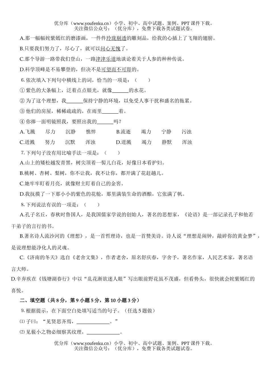 初中七年级语文2005学年第一学期第二次练习题试卷_第2页