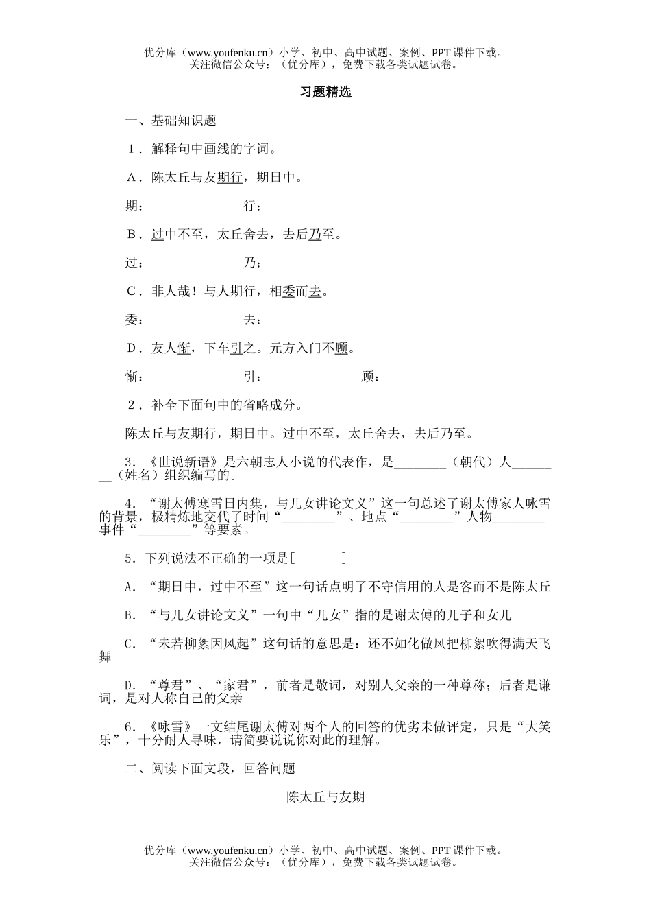 初中七年级语文25 《世说新语》两则试卷_第1页
