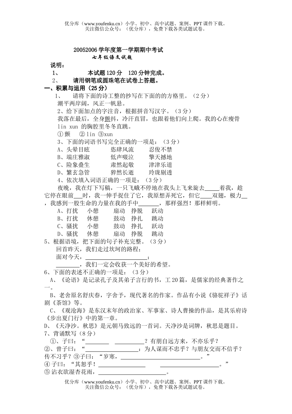 初中七年级语文2005-2006学年度第一学期期中考试卷_第1页