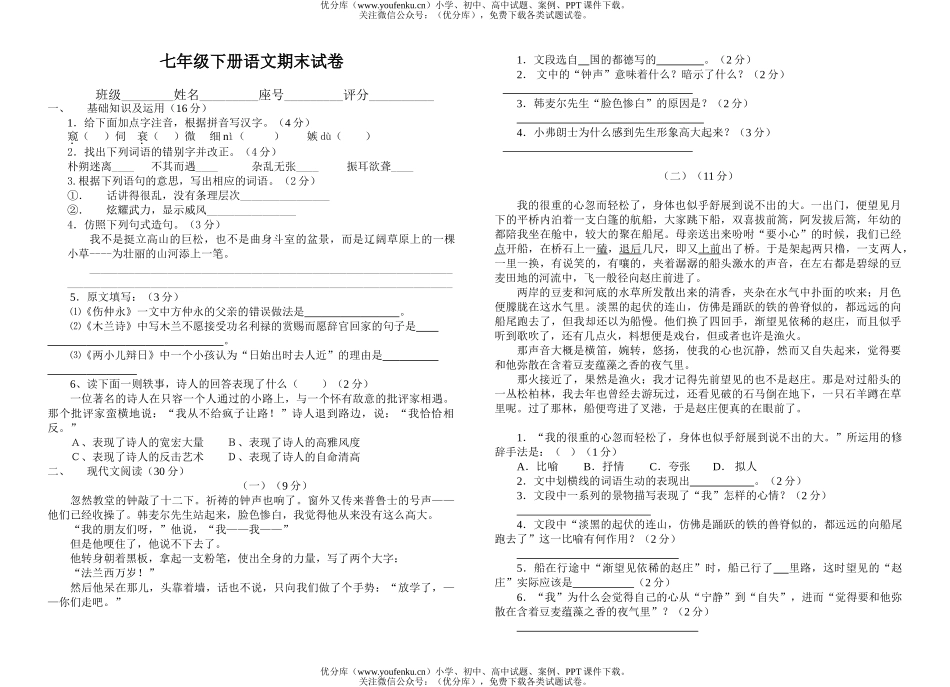 初中七年级语文下册期末测试卷_第1页