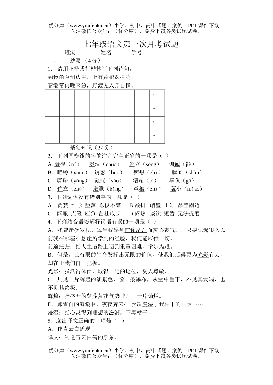 初中七年级语文第一次月考[上学期]试卷_第1页