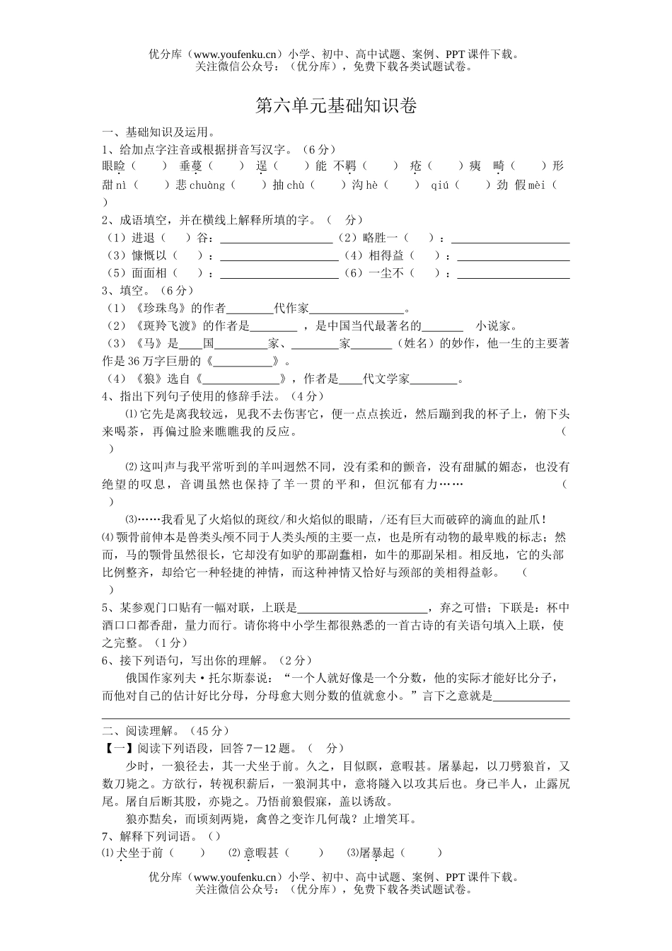 初中七年级语文第六单元试卷_第1页