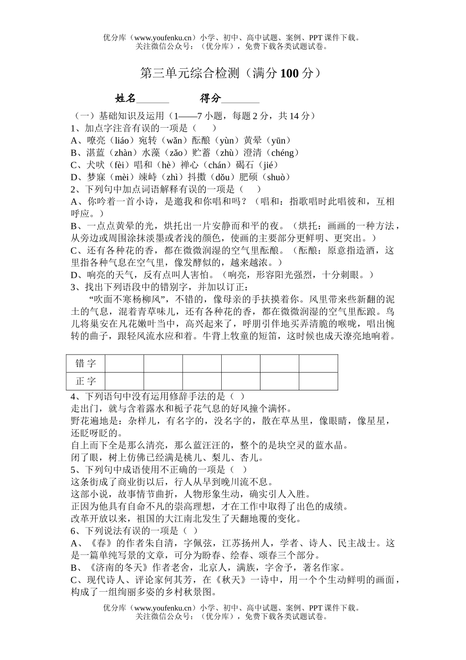 初中七年级语文第三单元综合检测[上学期]试卷_第1页