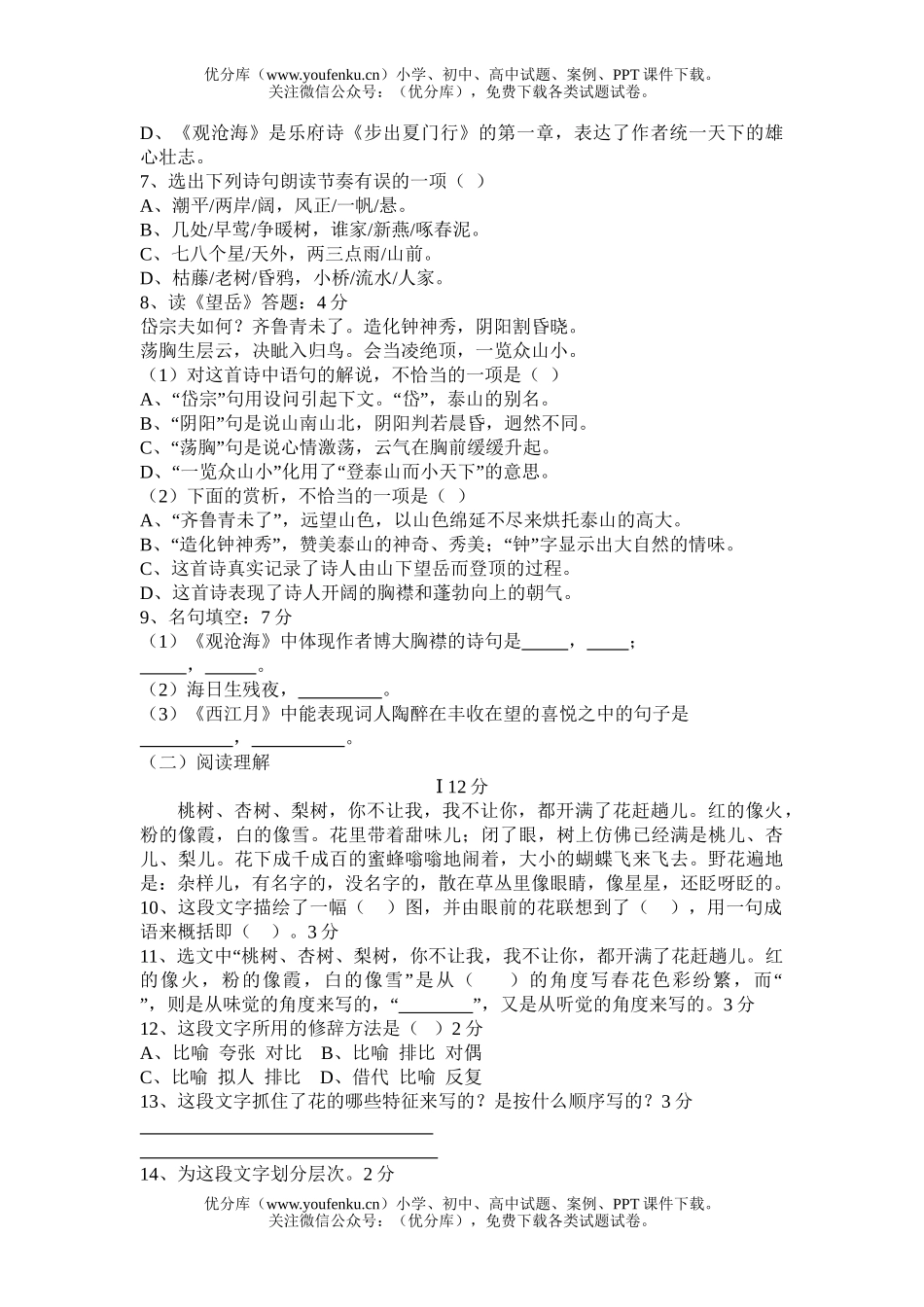 初中七年级语文第三单元综合检测[上学期]试卷_第2页