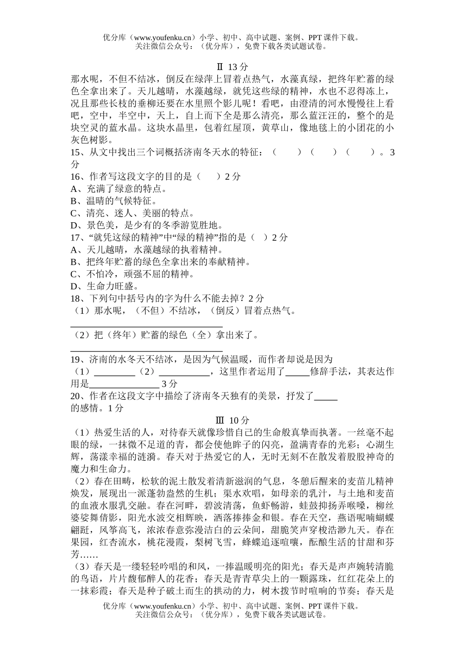 初中七年级语文第三单元综合检测[上学期]试卷_第3页