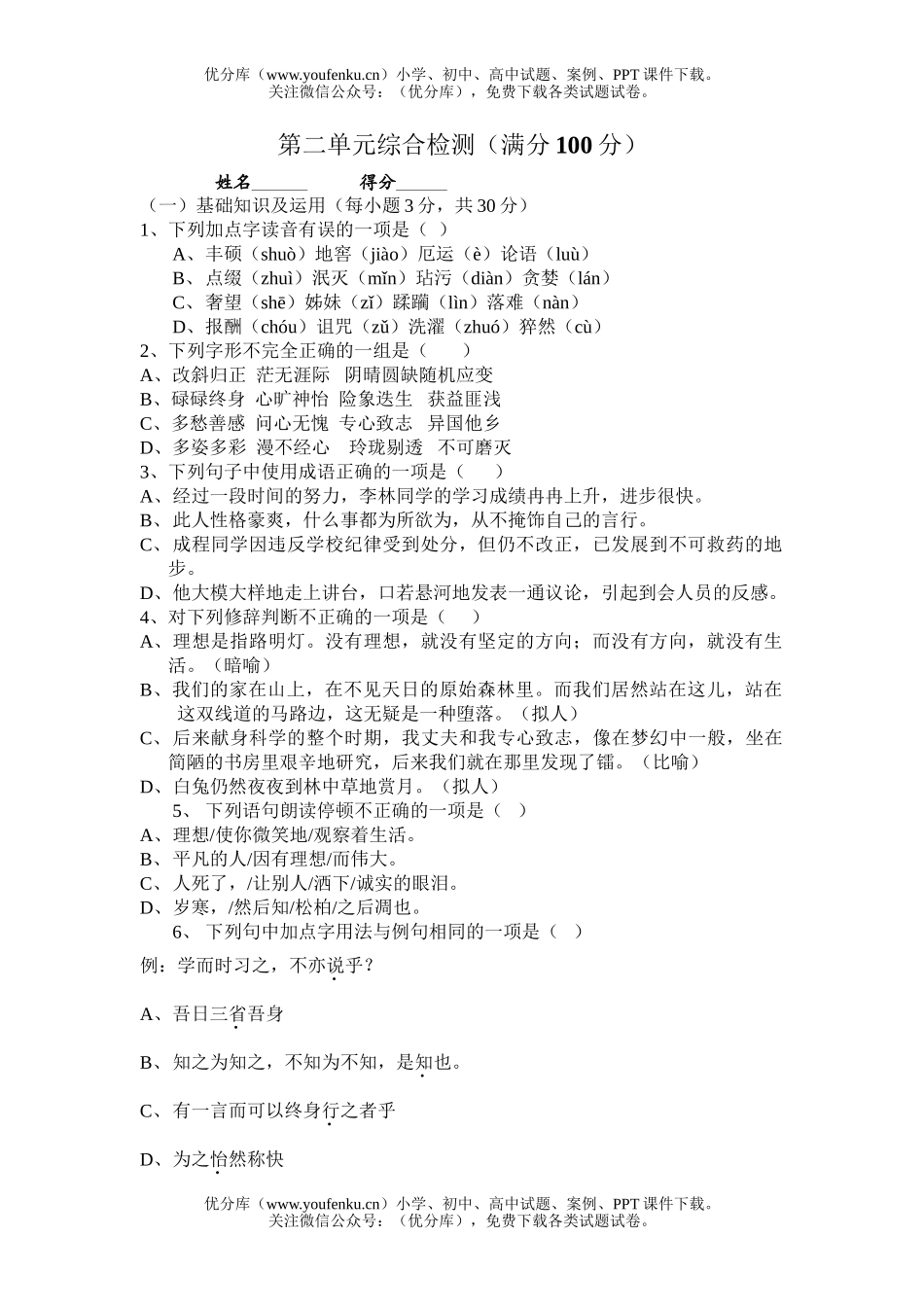 初中七年级语文第二单元综合检测[上学期]试卷_第1页